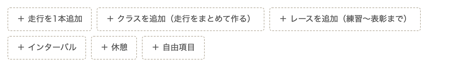項目を追加するボタンの列。走行を1本追加・クラスを追加（走行をまとめて作る）・レースを追加（練習〜表彰まで）・インターバル・休憩・自由項目の6種類が並んでいる。