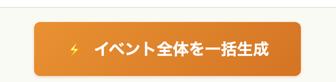 「イベント全体を一括生成」ボタン。