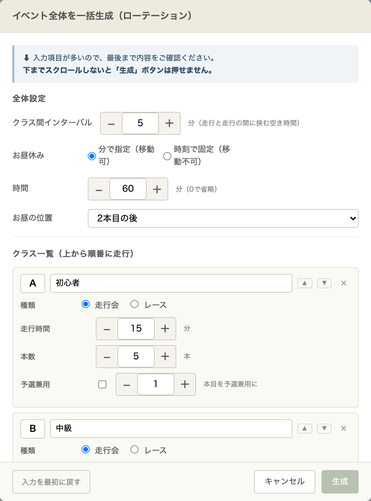 イベント全体を一括生成（ローテーション）の画面。クラス一覧でクラス名・走行時間・本数を設定し、下部に「生成」ボタン（薄緑＝無効状態）がある。