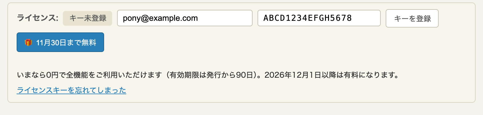 画面上部のライセンス欄。状態表示、メールアドレス入力欄、ライセンスキー入力欄、「キーを登録」ボタンが並んでいる。